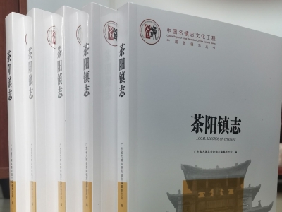 中国名镇志文化工程项目《茶阳镇志》出版发行