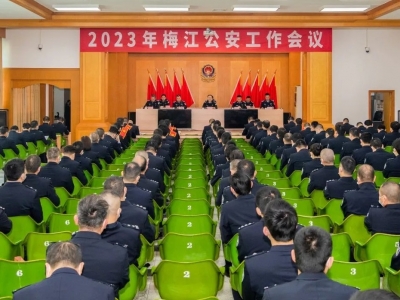 梅江公安召开全区公安工作会议