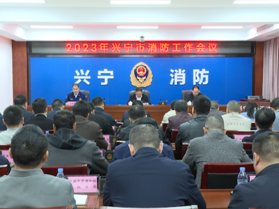 兴宁市召开2023年全市消防工作会议：全力以赴防风险 除隐患 保安全
