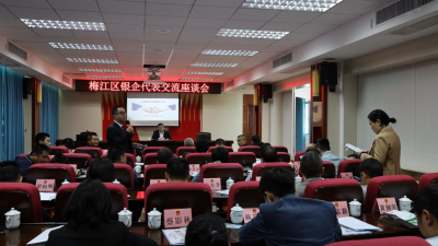 梅江区人大常委会组织召开银企代表交流座谈会：深化银企合作 共谋发展新篇