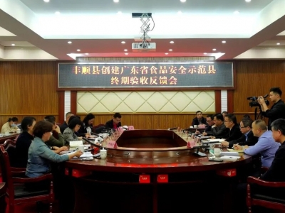 丰顺县创建广东省食品安全示范县终期验收反馈会召开：做到 “三个坚决”高质量推进食品安全工作