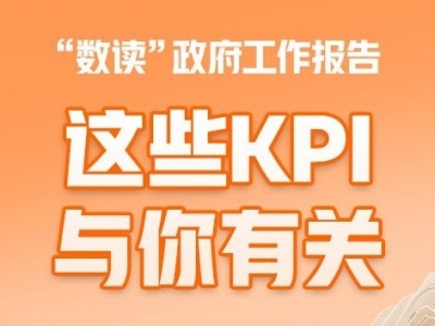 “数读”政府工作报告，这些KPI与你有关