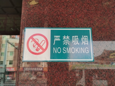 别再“吞云吐雾”，共创无烟环境！我市多措并举开展公共场合控烟禁烟工作