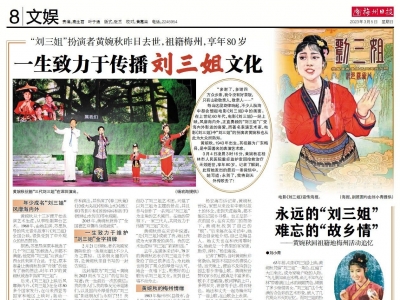 《梅州日报》推出专版，追忆“刘三姐”黄婉秋