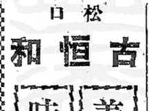 李育｜松口“古恒和”猪胆肝 