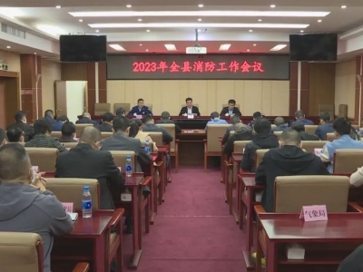 2023年丰顺县消防工作会议召开