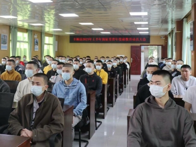 丰顺县人武部组织召开2023年上半年预征男青年役前教育动员大会