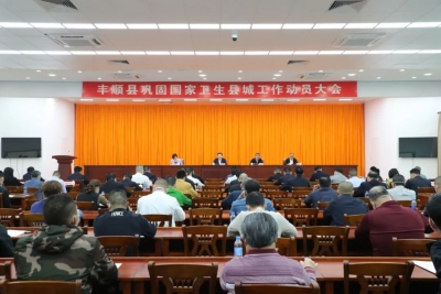 丰顺县巩固国家卫生县城工作动员大会召开：坚持全县上下“一盘棋” 形成齐抓共管工作格局