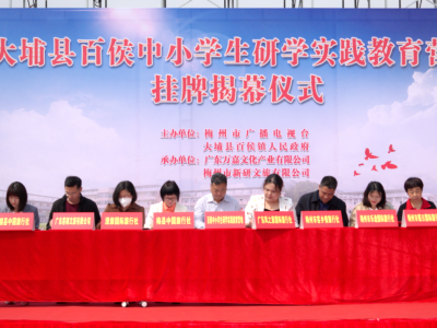 大埔百侯中小学生研学实践教育营地挂牌揭幕