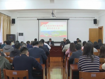 梅县区委组织部召开加强作风建设动员会议：以高质量组织工作推动梅县高质量发展