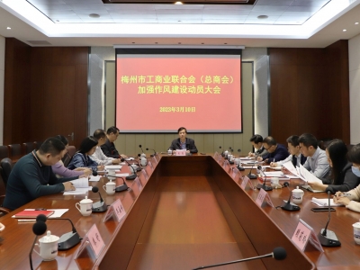 市工商联召开加强作风建设动员会：以作风建设新成效奋力开创工商联工作新局面