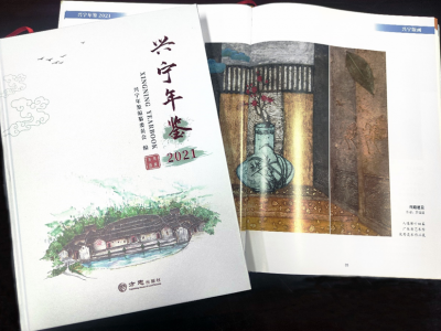 《兴宁年鉴2021》 获评全省二等优秀年鉴