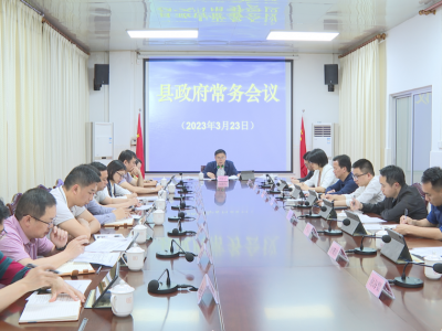 刘裕君主持召开蕉岭县政府党组（扩大）会议和县政府常务会议