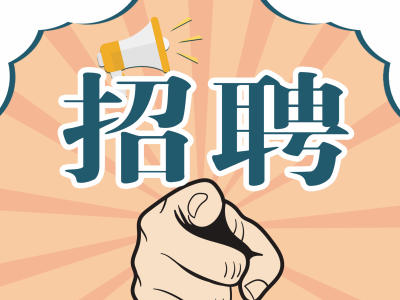 青·就业 | 梅县区三个就业基地招募见习生啦！