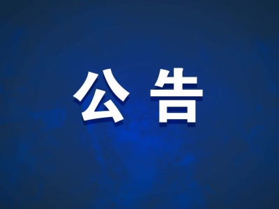 推行节地生态安葬，兴宁这一活动开始报名