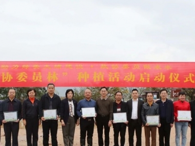 大埔县政协开展“政协委员林”种植活动：助力绿美大埔建设