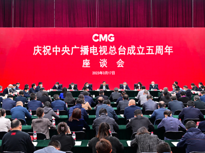 庆祝中央广播电视总台成立五周年座谈会召开