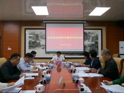 大埔县政协召开加强作风建设动员会议