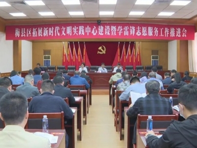 梅县区拓展新时代文明实践中心建设暨学雷锋志愿服务工作推进会召开