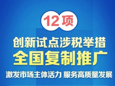 国家税务总局：12项创新试点涉税举措全国复制推广