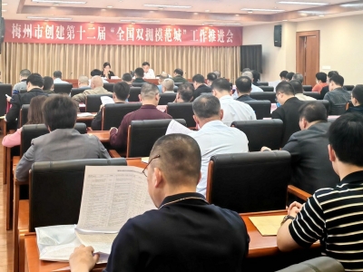 梅州召开创建第十二届全国双拥模范城工作推进会