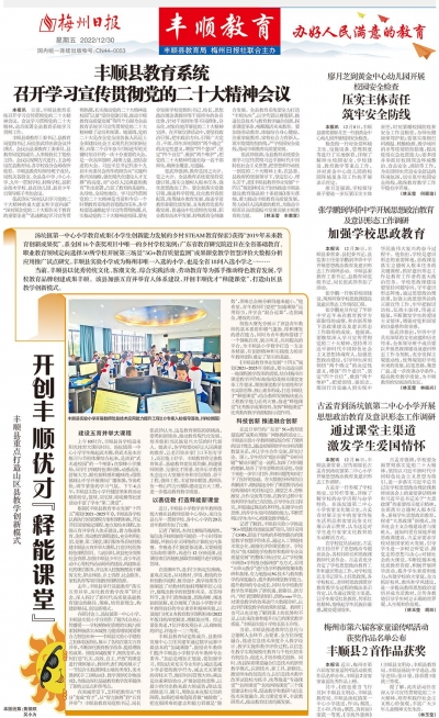 梅州日报·丰顺教育