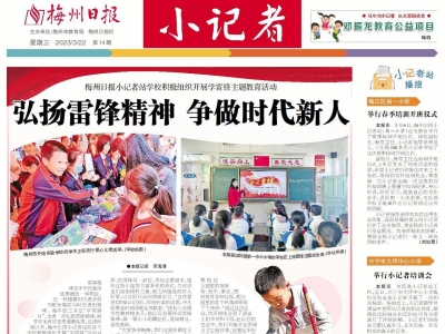 梅州日报·小记者