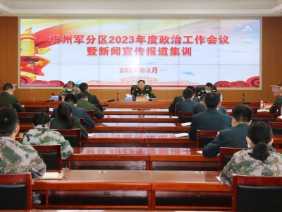 梅州军分区举办2023年度政治工作会议暨新闻宣传报道集训