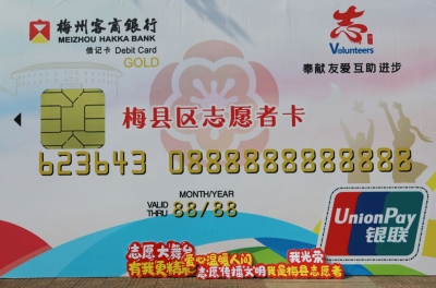 是银行卡，也是精神名片！今日，梅县区发布“志愿者联名银行卡”