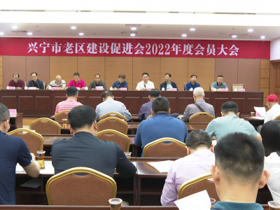 兴宁市老促会2022年度会员大会召开