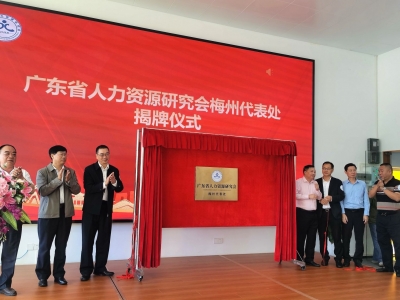 省人力资源研究会梅州代表处今日揭牌，梅州市人力资源高质量发展研讨会同日举行