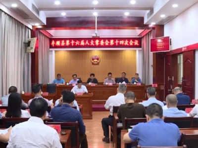 最新！丰顺县审议通过一批人事任免