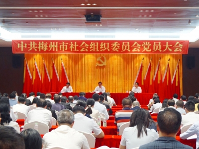 中共梅州市社会组织委员会党员大会召开