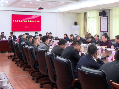 平远县召开绿美平远生态建设工作会议