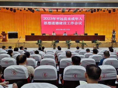 平远县召开2023年未成年人思想道德建设工作会议：对标对表补短板 精准精细抓落实