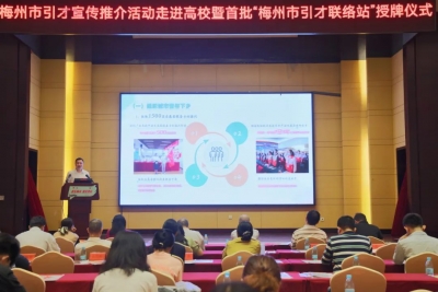 13个引才联络站、超1000个岗位！梅州引才宣传推介走进广州大学城