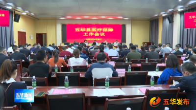 五华县召开医疗保障工作会议暨全县医保基金监管集中宣传月启动仪式