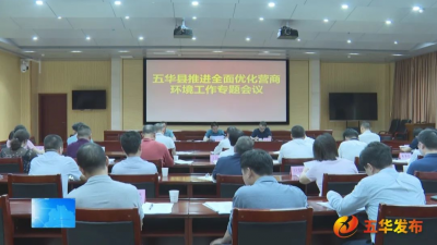 五华县召开推进全面优化营商环境工作专题会议