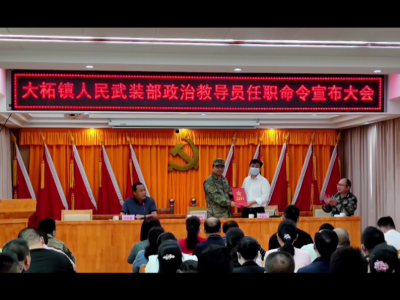平远县任命大柘镇党委书记为基层人民武装部政治教导员