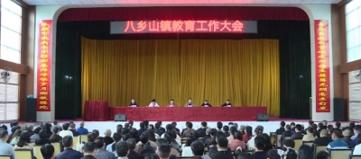 表决心 促发展！丰顺县八乡山镇召开教育工作大会