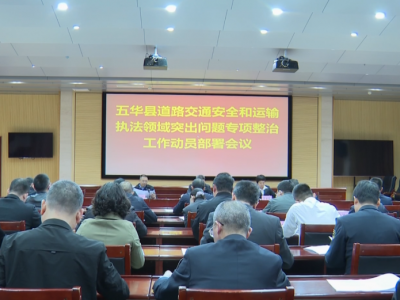 五华县召开道路交通安全和运输执法领域突出问题专项整治工作动员部署会议