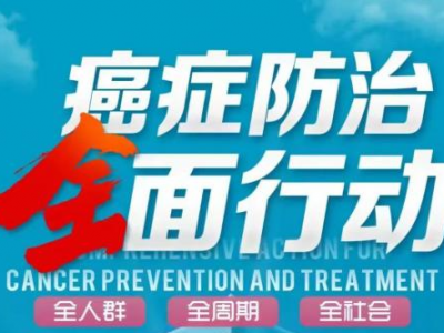 中山三院粤东医院举办全国肿瘤防治宣传周系列活动