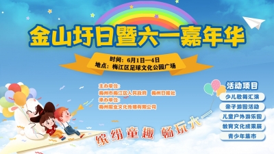 约吗？金山圩日暨六一嘉年华火热招商中…