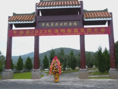 平远县举行祭奠先烈活动：缅怀丰功伟绩 传承烈士精神