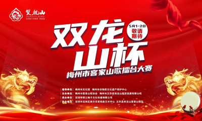 @山歌爱好者，梅州市客家山歌擂台大赛将于5月1日打响！等你来报名→