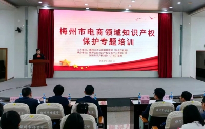 拒绝侵权！市市场监管局举行梅州市电商领域知识产权保护专题培训