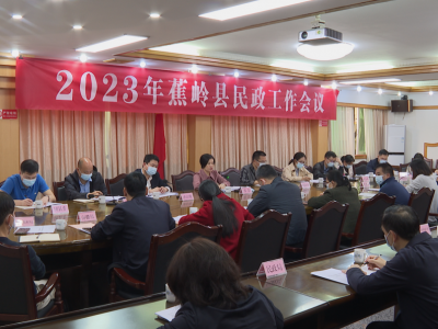2023年蕉岭县民政工作会议召开：狠抓任务落实，全力打造新时代人民满意的民政事业