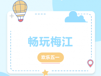 五一畅玩梅江！快收好这份新鲜出炉的文旅消费大礼包 