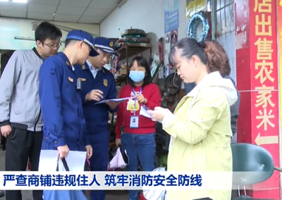 梅县区：严查商铺违规住人 筑牢消防安全防线