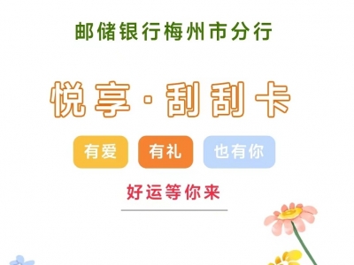 幸运大礼包来啦！梅州邮储银行邀您悦享幸运刮刮卡→